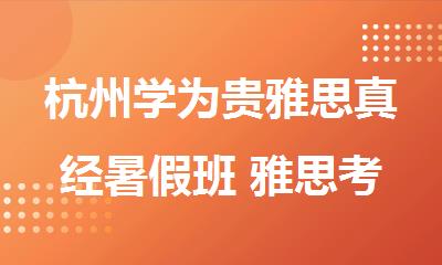 杭州学为贵雅思真经暑假班 雅思考试白金级合作伙伴