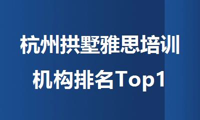 杭州拱墅雅思培训机构排名Top10