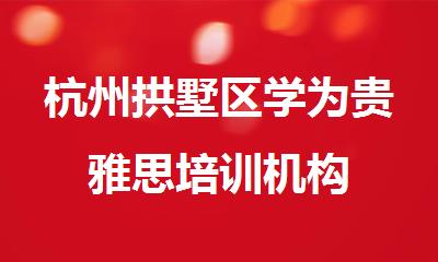 杭州拱墅区学为贵雅思培训机构