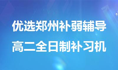 优选郑州补弱辅导高二全日制补习机构排名一览