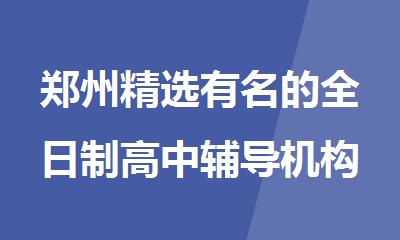 郑州精选有名的全日制高中辅导机构名单榜首盘点