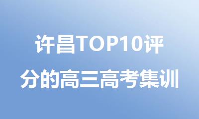 许昌TOP10评分的高三高考集训冲刺教育机构