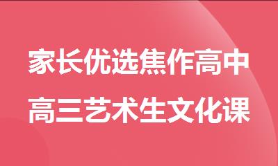 家长优选焦作高中高三艺术生文化课培训机构