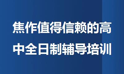 焦作值得信赖的高中全日制辅导培训机构