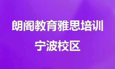 朗阁教育雅思培训宁波校区