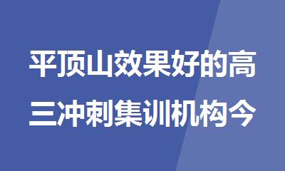 平顶山效果好的高三冲刺集训机构今日榜单重磅出炉