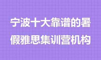 宁波十大靠谱的暑假雅思集训营机构精选全新名单出炉