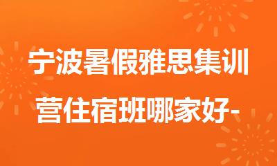 宁波暑假雅思集训营住宿班哪家好-朗阁教育
