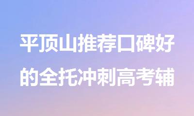 平顶山推荐口碑好的全托冲刺高考辅导机构