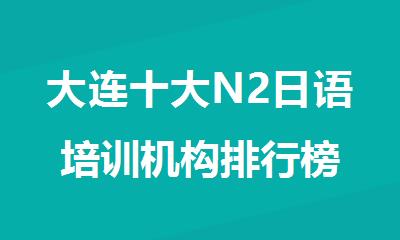 大连十大N2日语培训机构排行榜