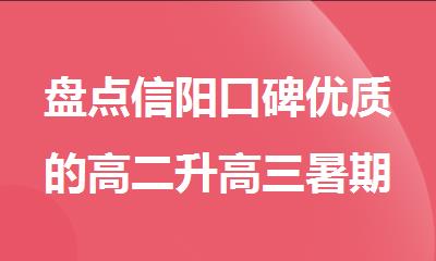盘点信阳口碑优质的高二升高三暑期集训机构