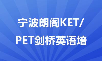 宁波朗阁KET/PET剑桥英语培训班2025全新版本
