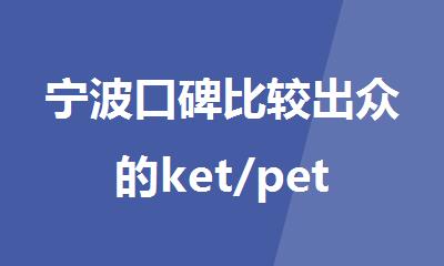 宁波口碑比较出众的ket/pet剑桥英语培训机构公布