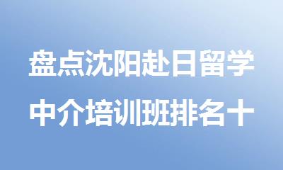 盘点沈阳赴日留学中介培训班排名十大名单更新
