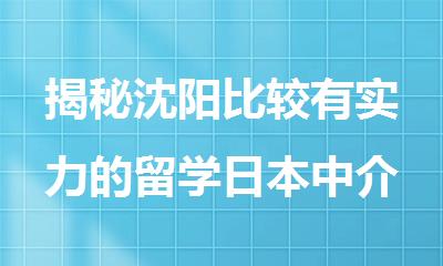 揭秘沈阳比较有实力的留学日本中介排名汇总
