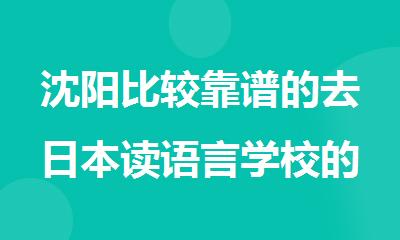 沈阳比较靠谱的去日本读语言学校的机构公开