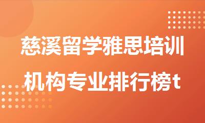 慈溪留学雅思培训机构专业排行榜top5名单分享