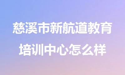 慈溪市新航道教育培训中心怎么样