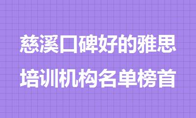 慈溪口碑好的雅思培训机构名单榜首一览