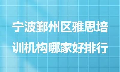 宁波鄞州区雅思培训机构哪家好排行榜名单出炉