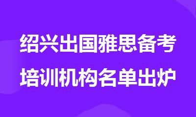 绍兴出国雅思备考培训机构名单出炉
