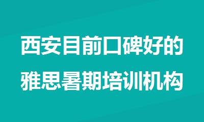 西安目前口碑好的雅思暑期培训机构名单榜首一览