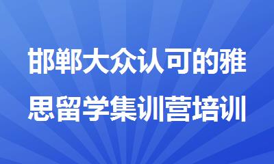 邯郸大众认可的雅思留学集训营培训机构