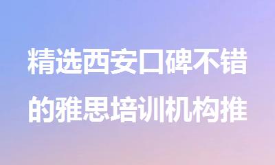 精选西安口碑不错的雅思培训机构推荐名单榜首公布