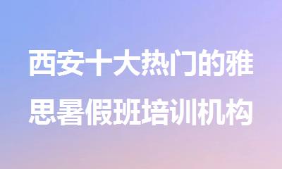 西安十大热门的雅思暑假班培训机构名单榜首排名汇总