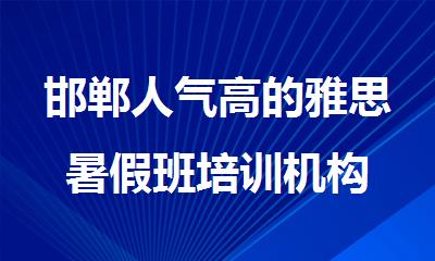 邯郸人气高的雅思暑假班培训机构