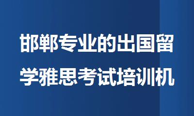 邯郸专业的出国留学雅思考试培训机构