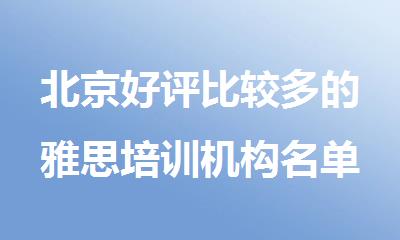北京好评比较多的雅思培训机构名单榜首一览