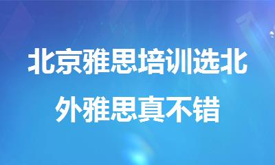 北京雅思培训选北外雅思真不错