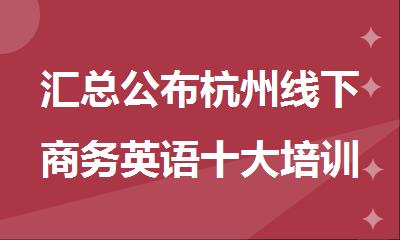 汇总公布杭州线下商务英语十大培训机构名单出炉