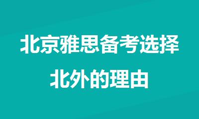 北京雅思备考选择北外的理由