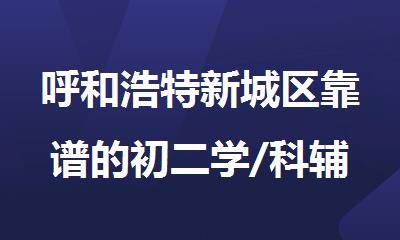呼和浩特新城区靠谱的初二学/科辅导机构