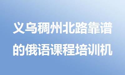 义乌稠州北路靠谱的俄语课程培训机构名单精选