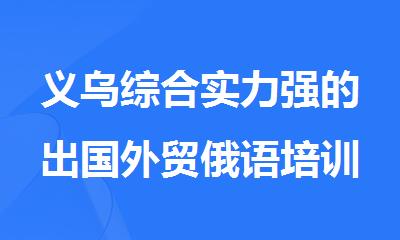 义乌综合实力强的出国外贸俄语培训机构名单公布