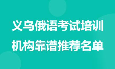 义乌俄语考试培训机构靠谱推荐名单出炉