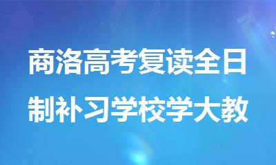 商洛高考复读全日制补习学校学大教育怎么样