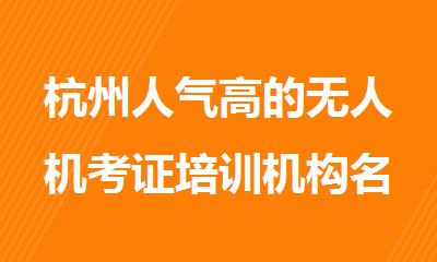 杭州人气高的无人机考证培训机构名单出炉