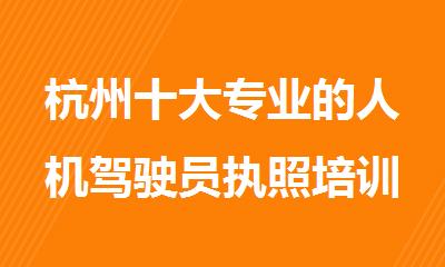 杭州十大专业的人机驾驶员执照培训机构名单榜首排名出炉