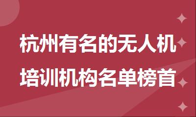 杭州有名的无人机培训机构名单榜首一览表
