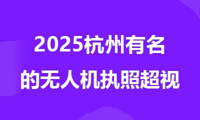 2025杭州有名的无人机执照超视距培训机构排行榜名单出炉