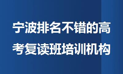 宁波排名不错的高考复读班培训机构精选榜首名单公布