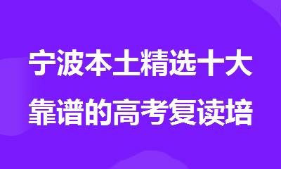 宁波本土精选十大靠谱的高考复读培训机构名单榜首一览