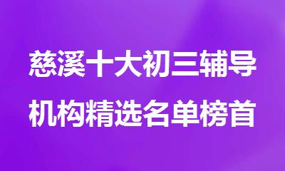 慈溪十大初三辅导机构精选名单榜首公布