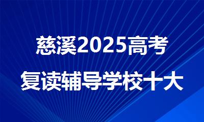 慈溪2025高考复读辅导学校十大TOP榜单名单汇总