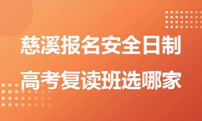 慈溪报名安全日制高考复读班选哪家机构好精选排行榜名单出炉