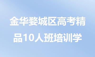 金华婺城区高考精品10人班培训学校精选名单榜首出炉